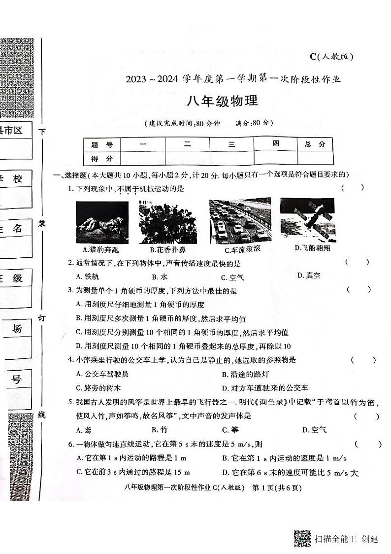 陕西省韩城市2023-2024学年八年级上学期第一次月考物理试题第1页