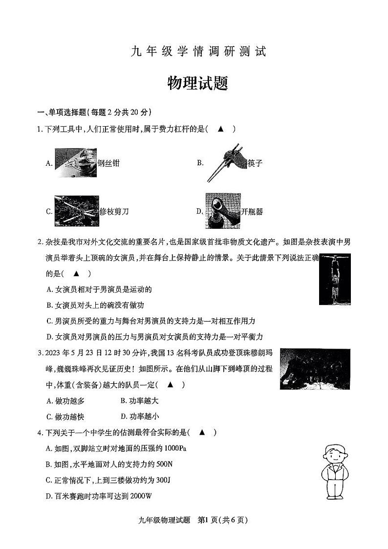 江苏省徐州市沛县2023-2024学年九年级上学期学情调研测试物理试题01