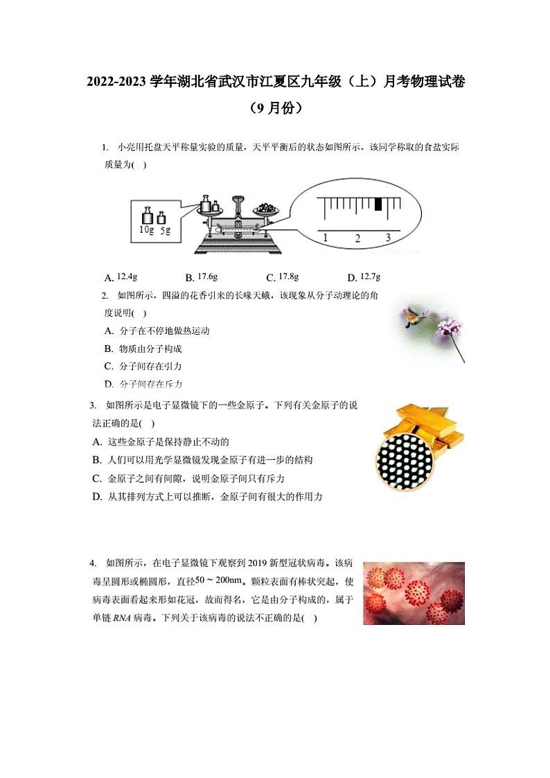 2022-2023学年湖北省武汉市江夏区九年级（上）月考物理试卷（9月份）（含答案解析）第1页