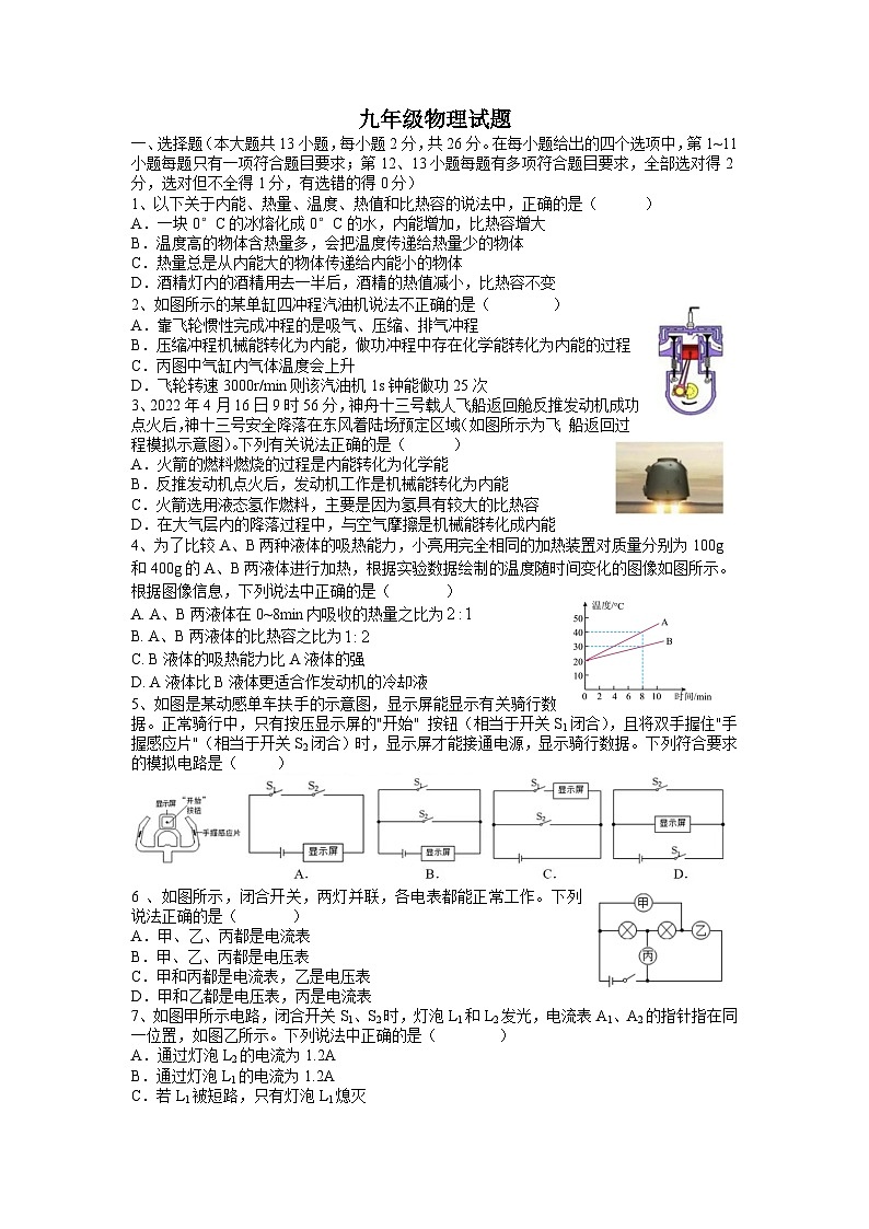 湖北省天门市华斯达学校2023-2024学年九年级上学期9月月考物理试题（901-904班）01