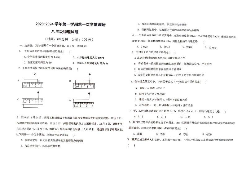 山东省广饶县实验中学2023-2024学年八年级上学期第一次月考物理试卷01