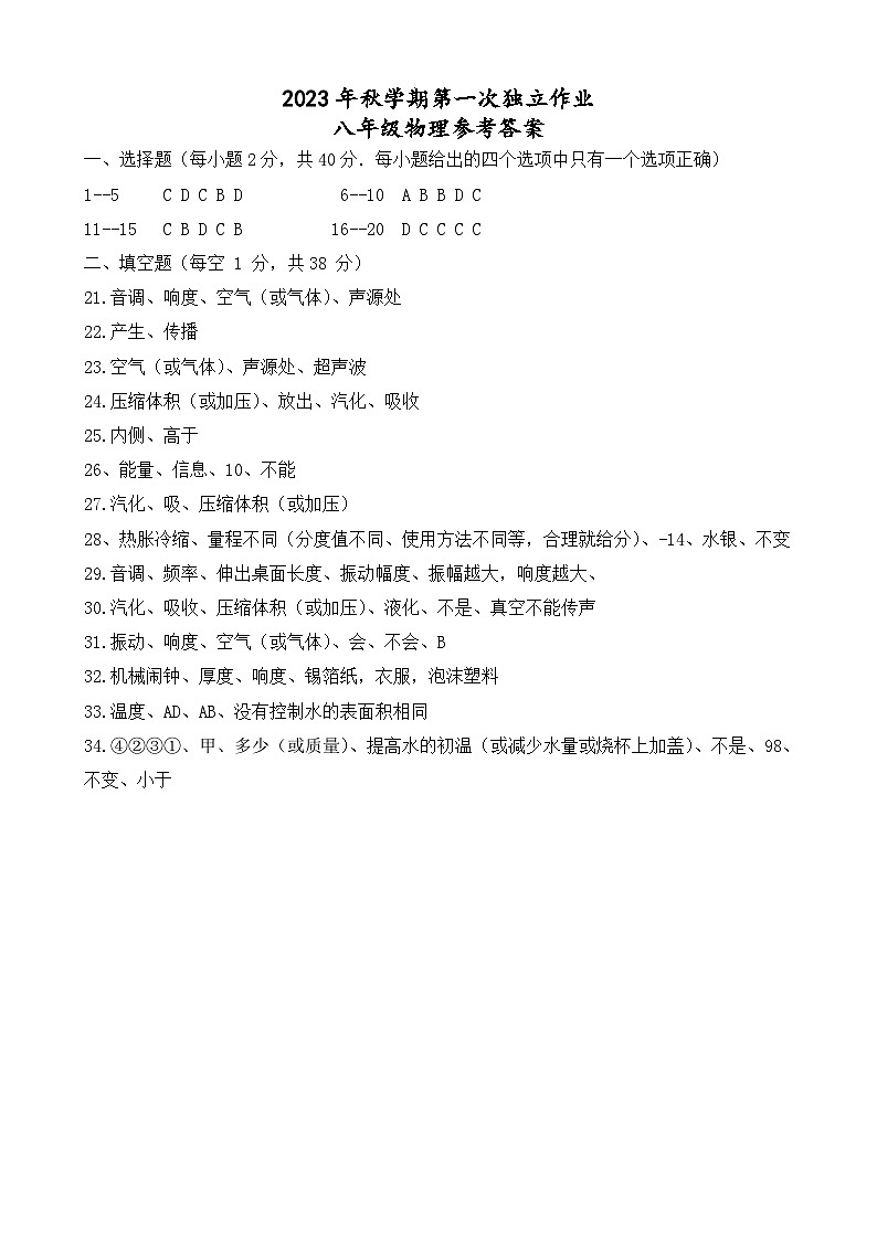 江苏省泰州市部分农村学校2023-2024学年八年级上学期10月月考物理试题01