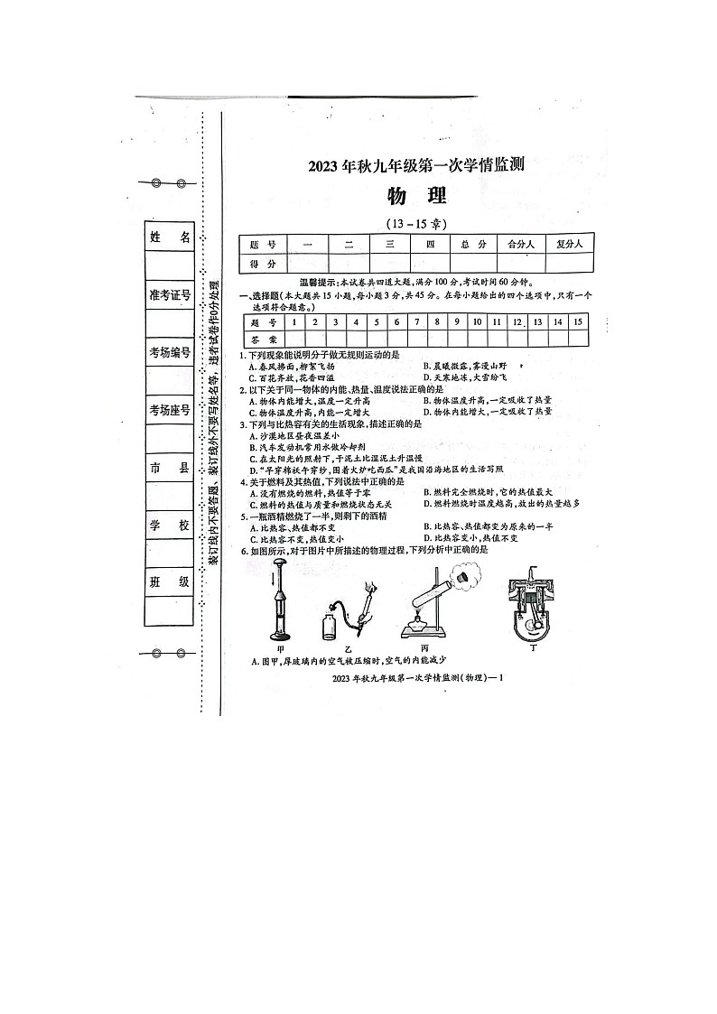 湖南省邵阳市邵东市2023-2024学年九年级上学期10月月考物理试题第1页