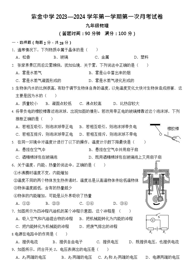 福建省上杭县紫金中学2023-2024学年九年级上学期第一次月考物理试题第1页
