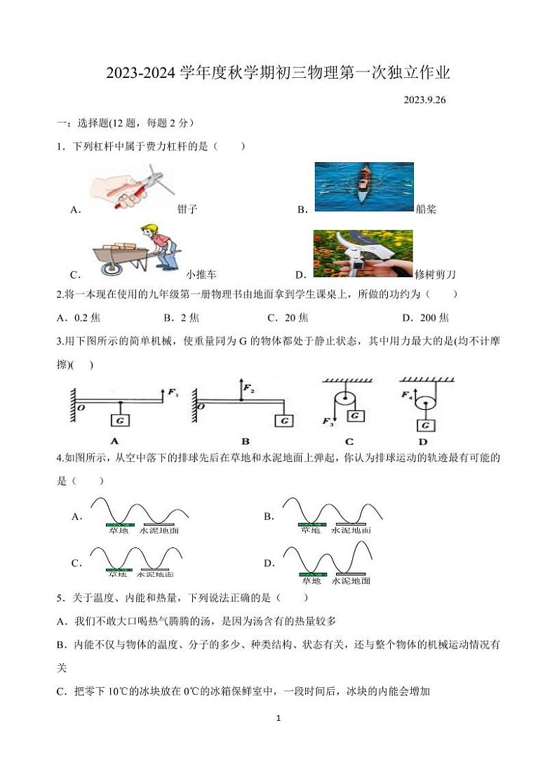 2023秋学期第一次独立作业物理_20230926080622第1页
