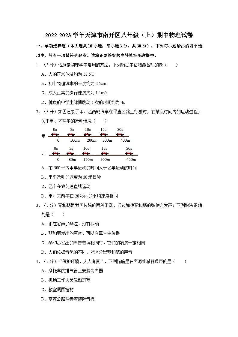 天津市南开区2022-2023学年八年级上学期期中物理试卷第1页
