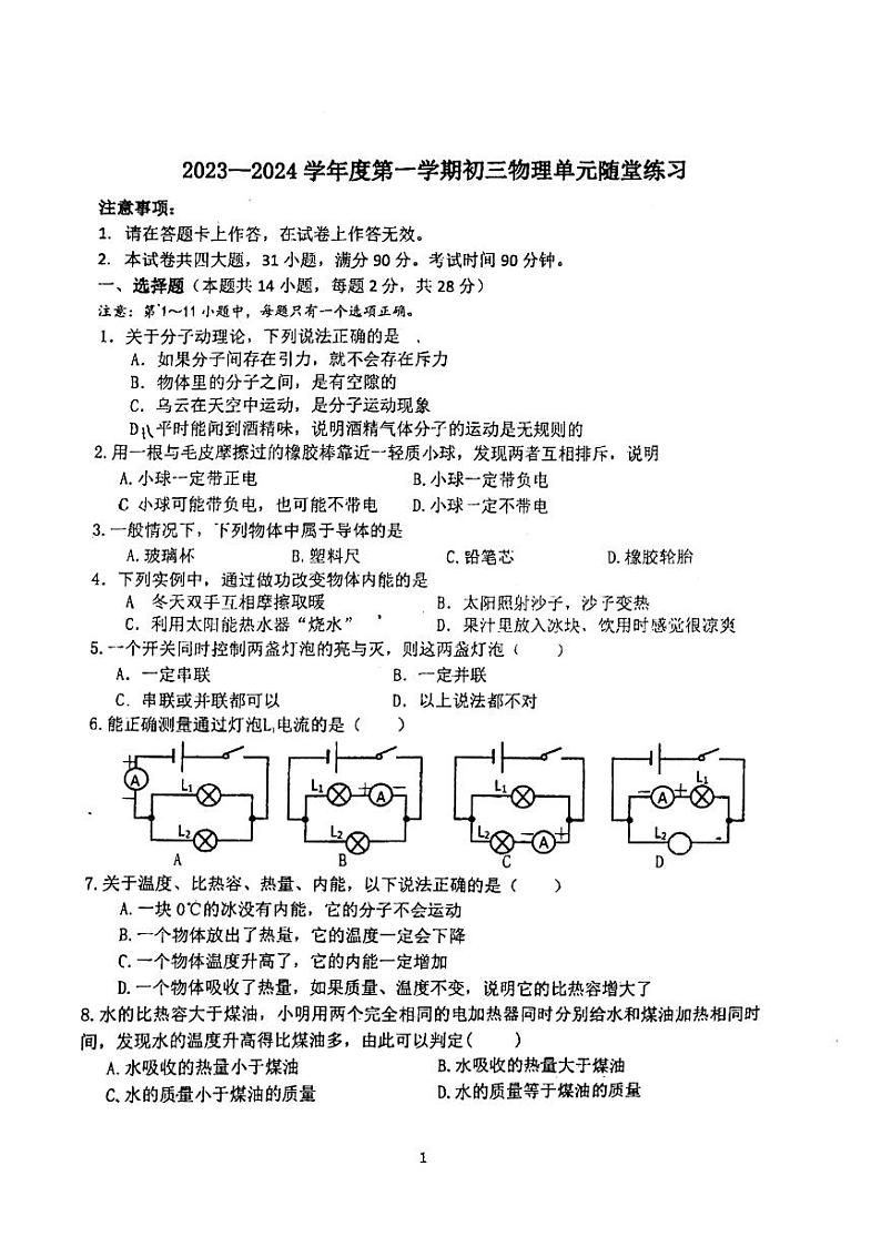 辽宁省大连市甘井子区2023-2024学年上学期九年级月考物理试卷第1页