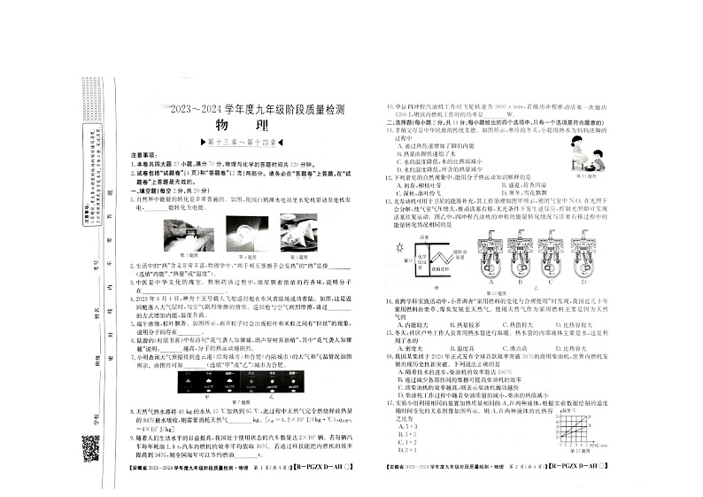 安徽省淮北二中2023~2024学年度九年级上学期第一次月考物理试卷第1页