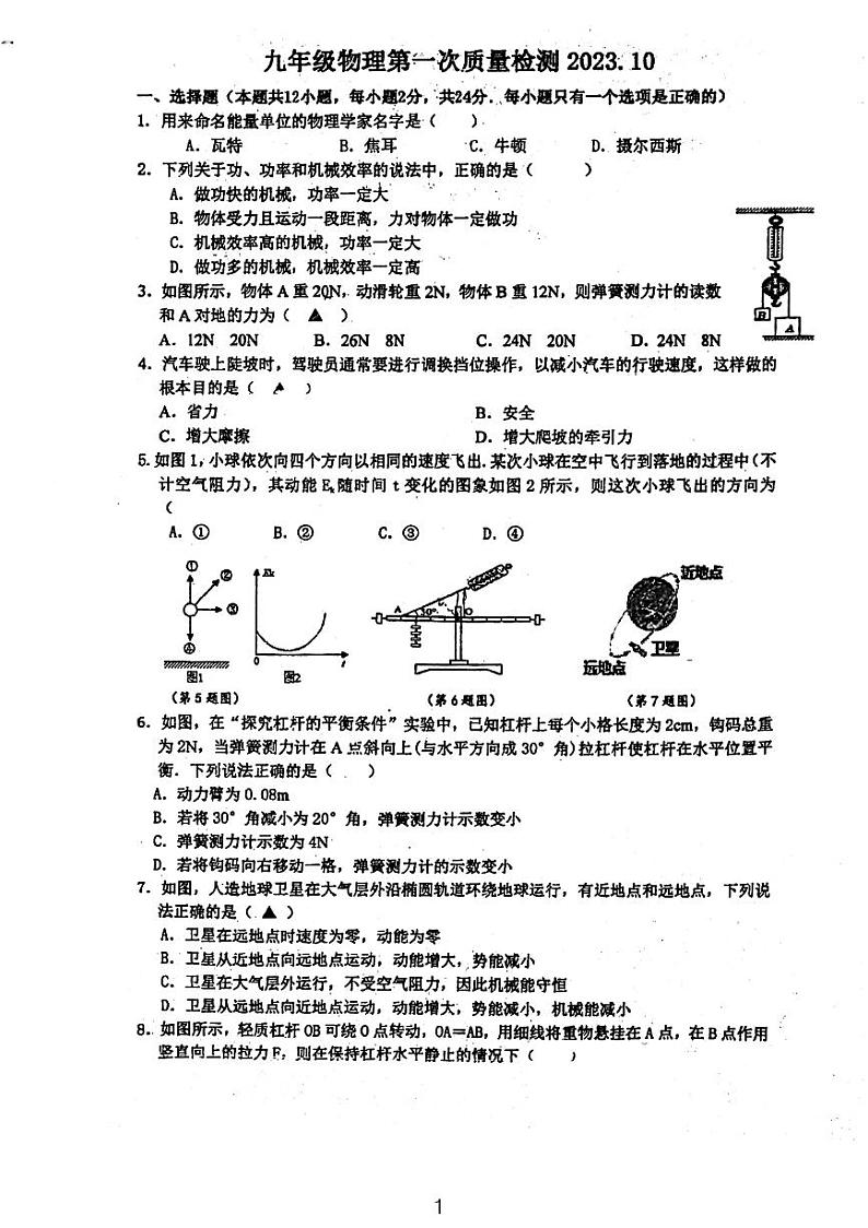 江苏省丹阳市第八中学2023-2024学年九年级上学期第一次月考物理试卷01