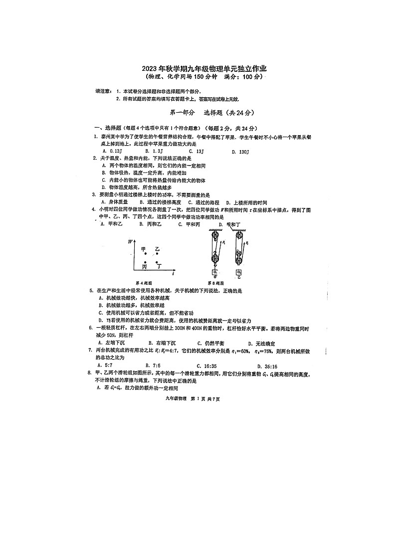 江苏省泰州中学附属初级中学2023-2024学年九年级上学期10月月考物理试题01