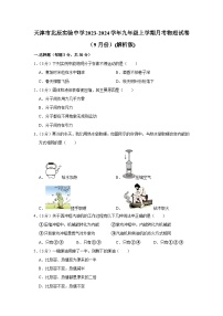 天津市北辰实验中学2023-2024学年九年级上学期月考物理试卷（9月份）