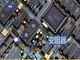 16.4变阻器课件PPT