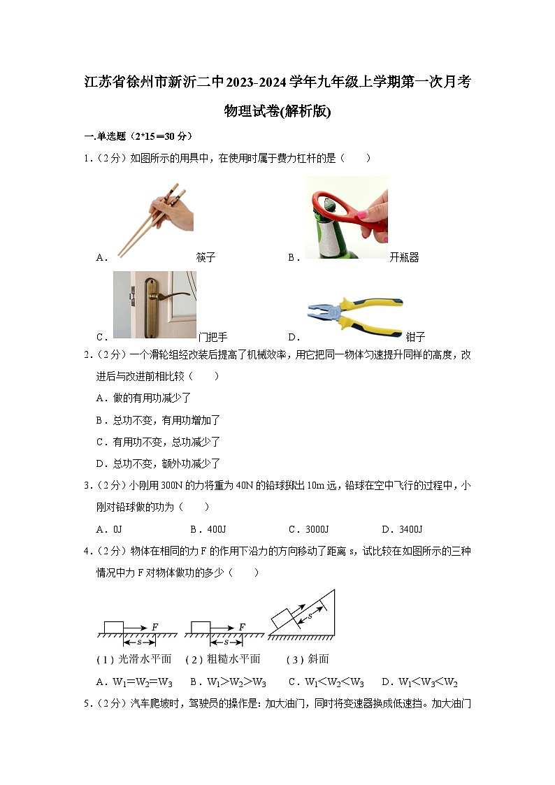 江苏省徐州市新沂二中2023-2024学年九年级上学期第一次月考物理试卷第1页