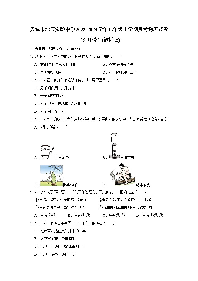 天津市北辰实验中学2023-2024学年九年级上学期月考物理试卷（9月份）第1页
