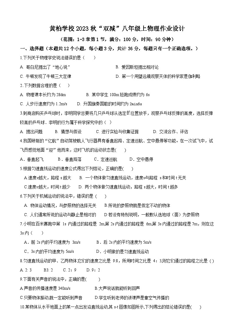 重庆市万州区黄柏初级中学2023-2024学年八年级上学期10月月考物理试题（月考）第1页