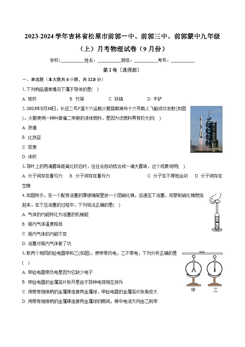 吉林省松原市前郭一中、前郭三中、前郭蒙中2023-2024学年九年级上学期月考物理试卷（9月份）（月考）01