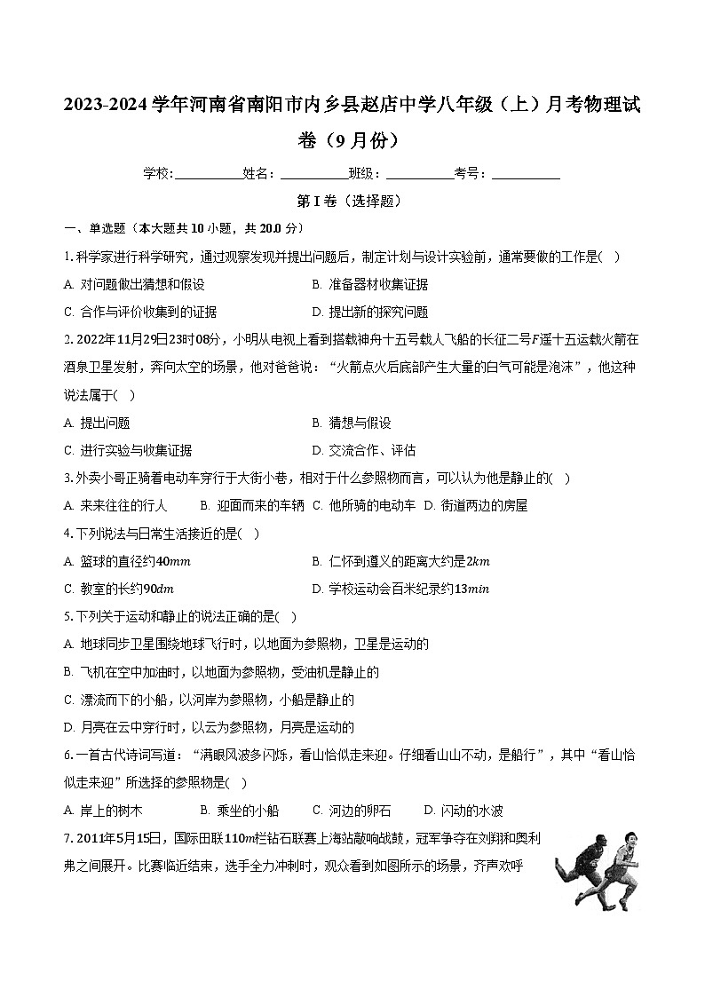 河南省内乡县赵店初级中学2023-2024学年八年级上学期9月月考物理试题第1页