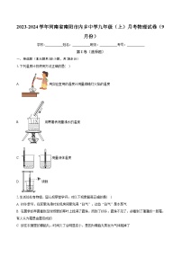 河南省南阳市内乡中学2023-2024学年九年级上学期月考物理试卷（9月份）