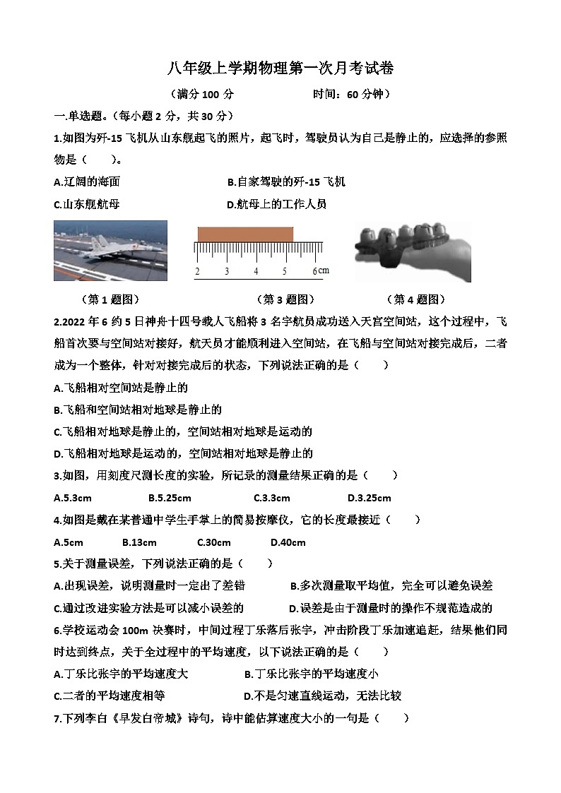 山东省济南市天桥区泺口实验学校2023-2024学年八年级上学期物理第一次月考试卷第1页