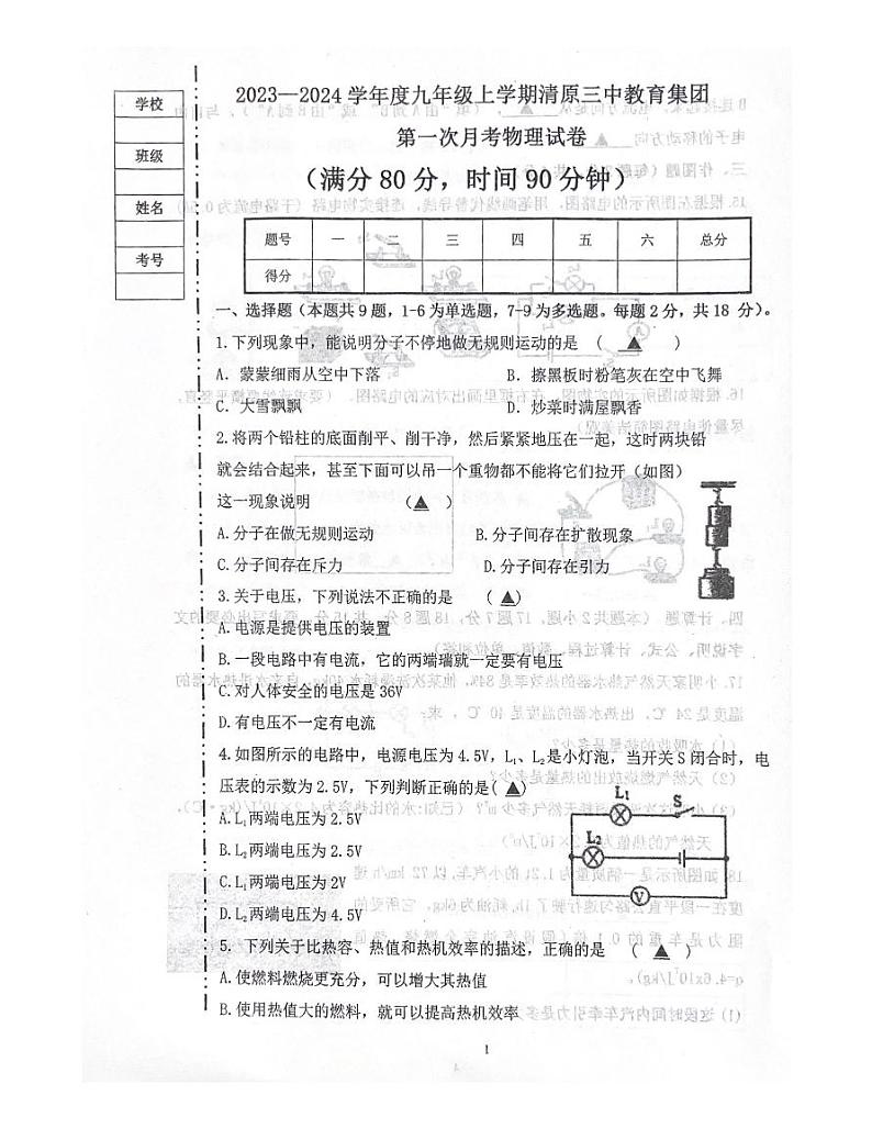 辽宁省抚顺市清原满族自治县清原三中教育集团2023-2024学年九年级上学期10月月考物理试题第1页