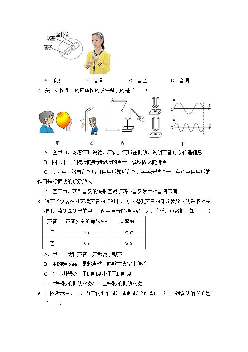 四川省绵阳市涪城区2023-2024学年八年级上学期10月考试物理试题第3页