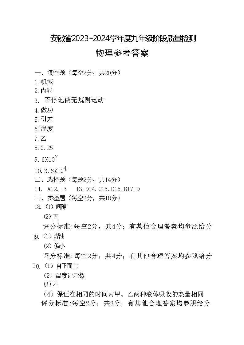 安徽省2023-2024学年九年级上学期10月月考物理参考答案第1页