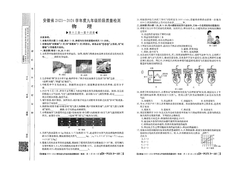 安徽省2023-2024学年九年级上学期10月月考物理试题第1页