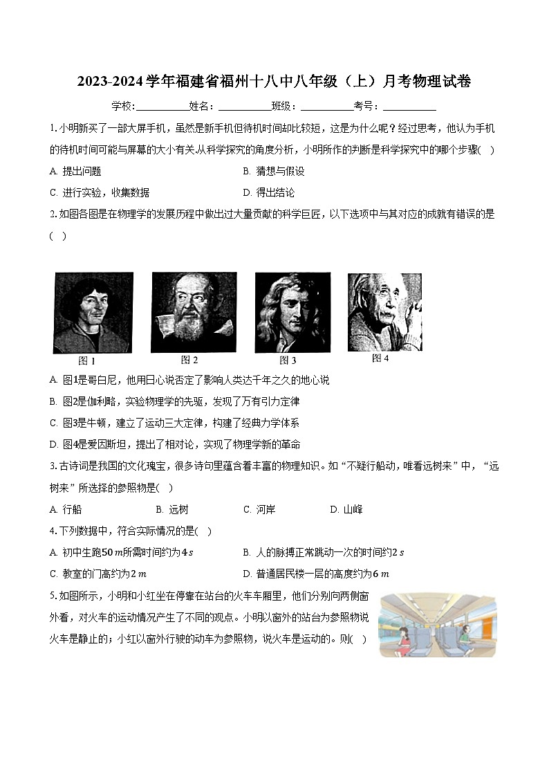 福建省福州十八中2023-2024学年八年级上学期月考物理试卷01