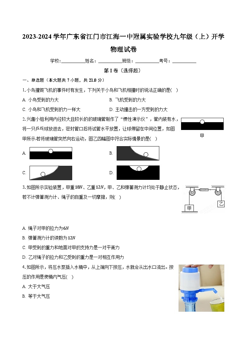 广东省江门市江海一中附属实验学校2023-2024学年九年级上学期开学物理试卷第1页