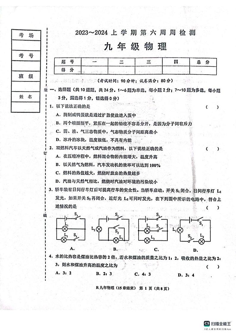 辽宁省鞍山市岫岩县部分学校2023-2024学年九年级上学期10月月考物理试题01