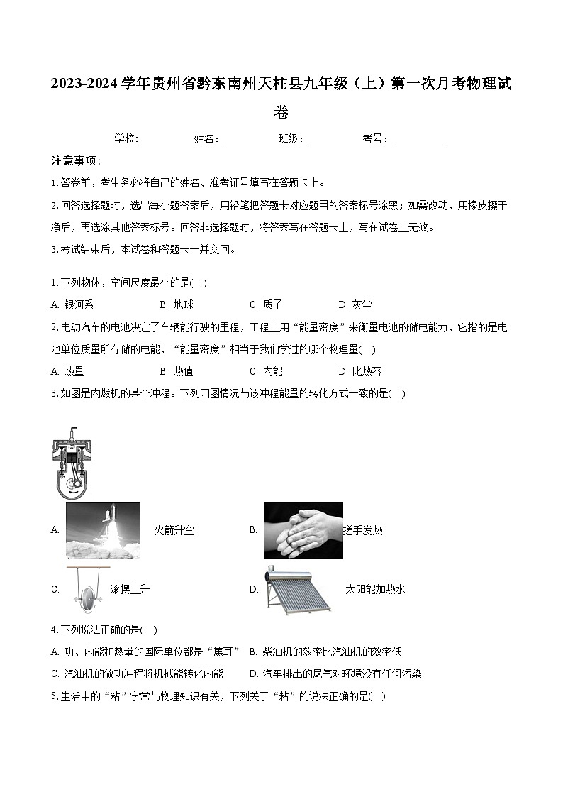贵州省黔东南州天柱县2023-2024学年九年级物理上学期第一次月考试卷+01