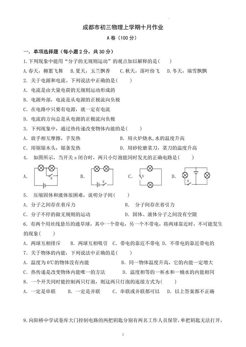 四川省成都市龙泉中学校2023-2024学年九年级上学期十月月考物理试卷第1页