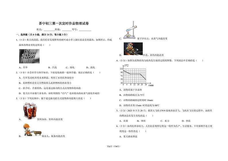 重庆市南岸区茶园新城初级中学校2023-2024学年九年级上学期10月月考物理试题第1页