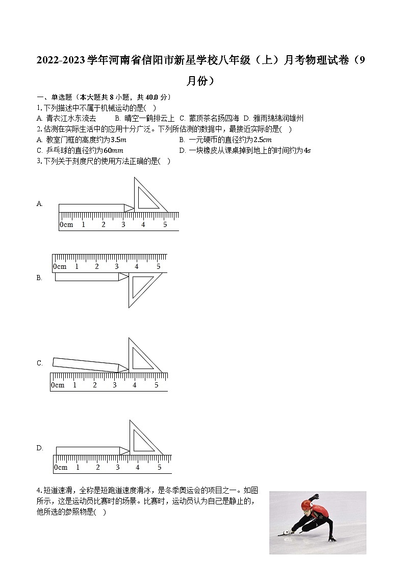 河南省信阳市新星学校2022-2023学年八年级上学期第一次月考物理试卷第1页