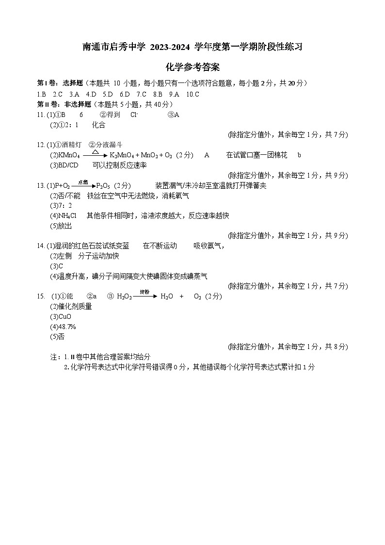 江苏省南通市启秀中学 2023-2024 学年度第一学期阶段性练习(9月)九年级化学答案第1页