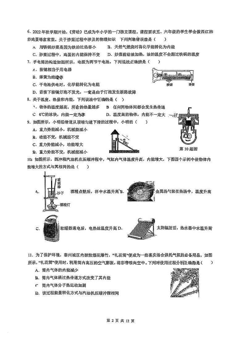 江苏省南通市启秀中学 2023-2024 学年度第一学期阶段性练习(9月)九年级物理化学试卷第2页