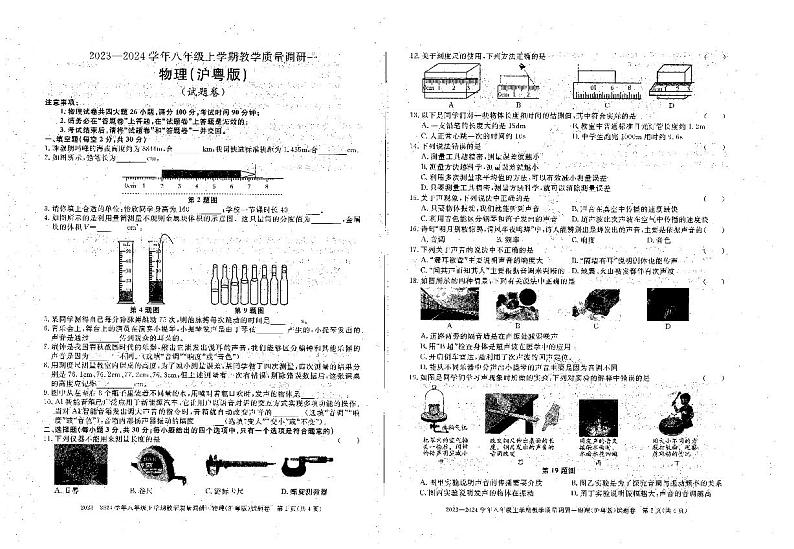 安徽省六安市霍邱县2023-2024学年八年级上学期10月月考物理试题第1页