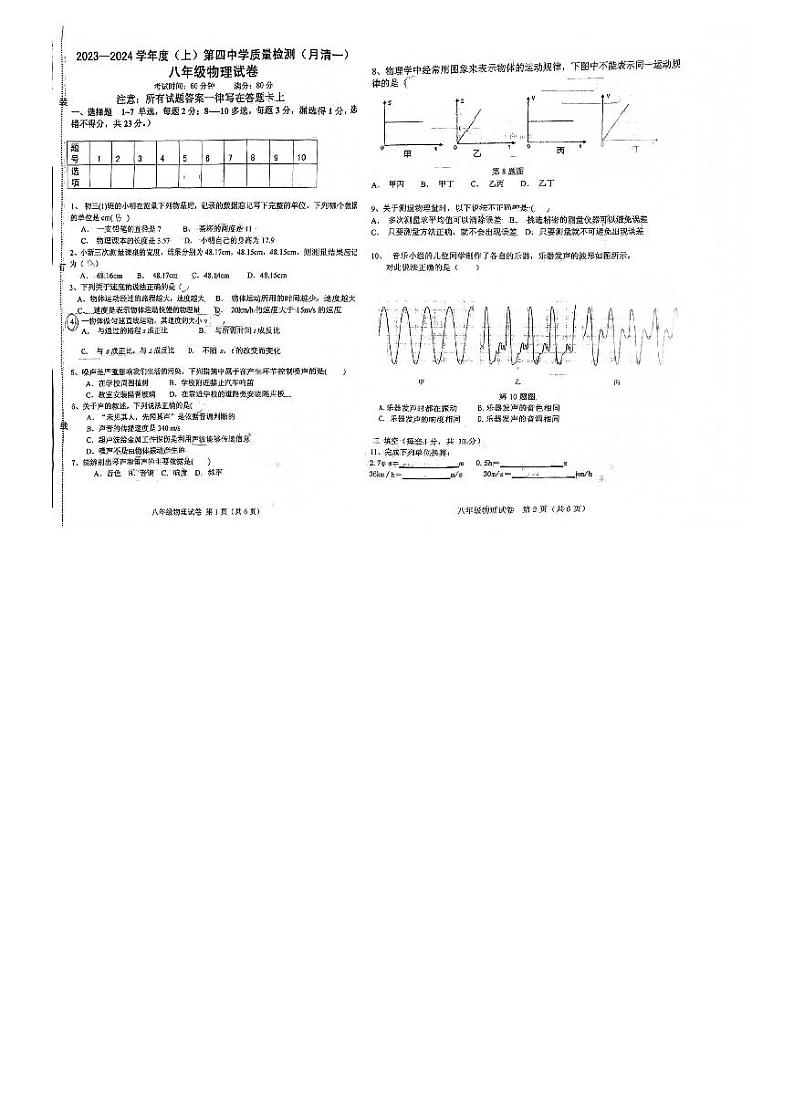 辽宁省阜新市第四中学2023-2024学年八年级上学期10月月考物理试题第1页
