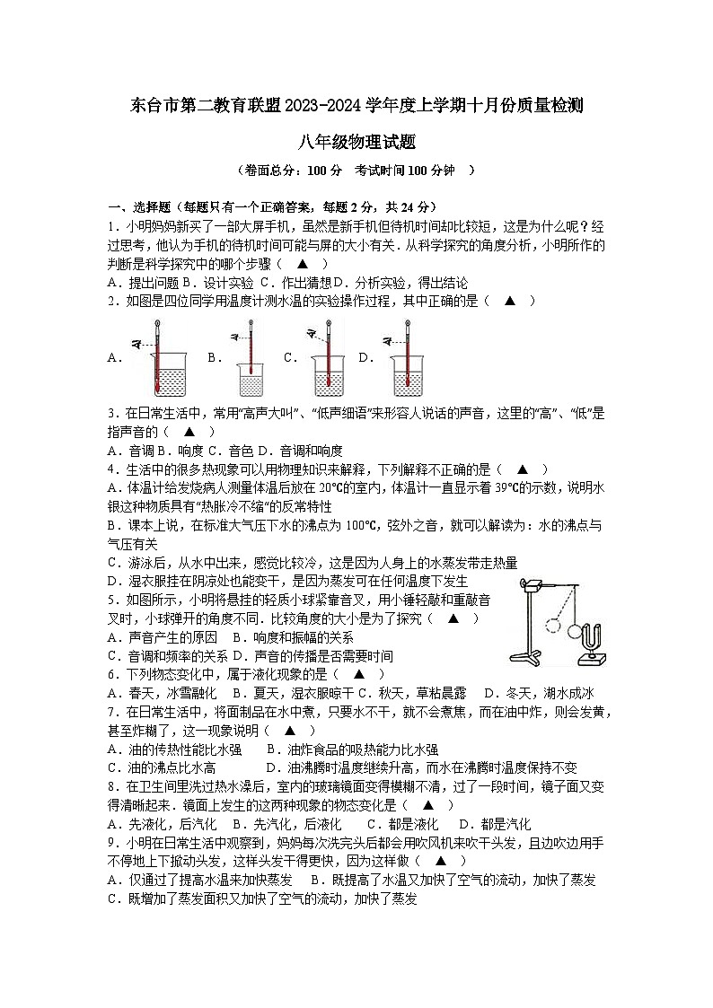 江苏省盐城市东台市第二教育联盟2023-2024学年八年级上学期10月月考物理试题（月考）01