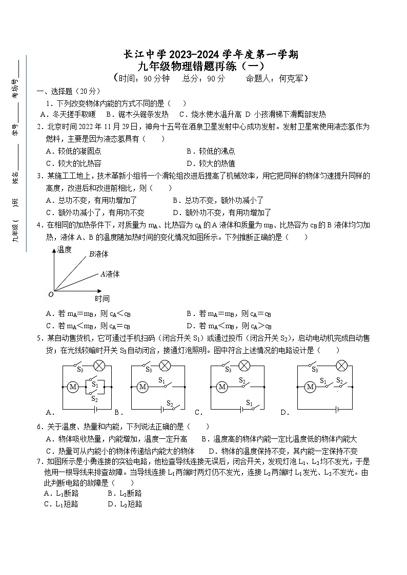 江苏省南通市启东市长江中学2023-2024学年九年级上学期10月月考物理试题01