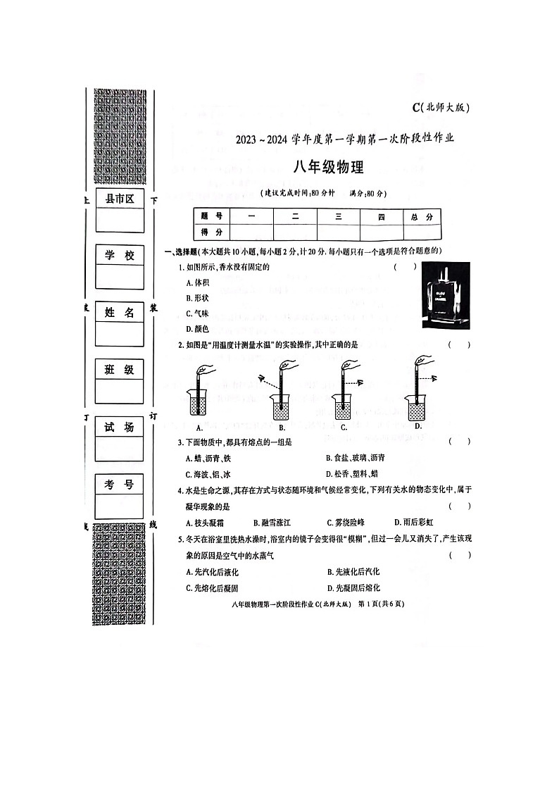 陕西省榆林市横山区2023-2024学年八年级上学期第一次月考物理试题第1页