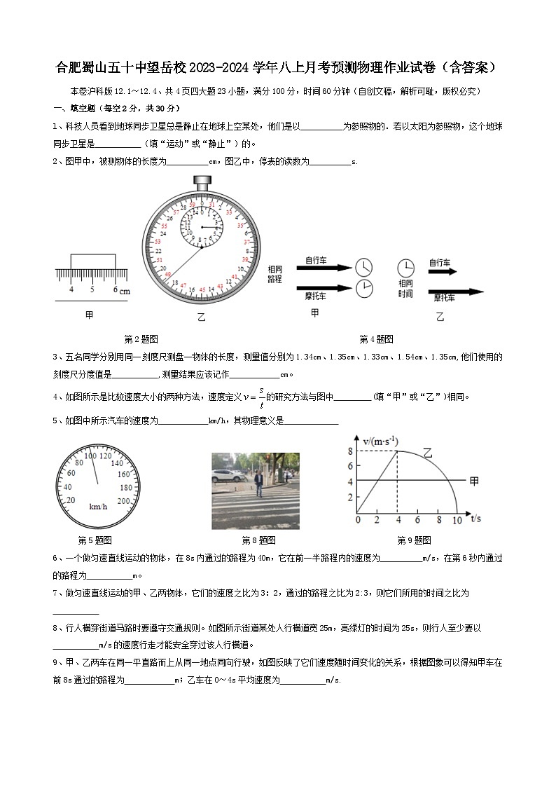安徽省合肥市蜀山区五十中望岳校区2023-2024学年八年级上学期月考预测物理作业试卷第1页
