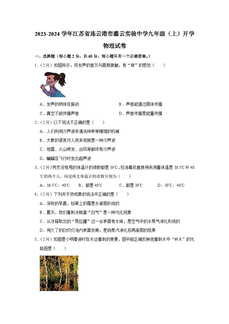 江苏省连云港市灌云实验中学2023-2024学年九年级上学期开学物理试卷第1页