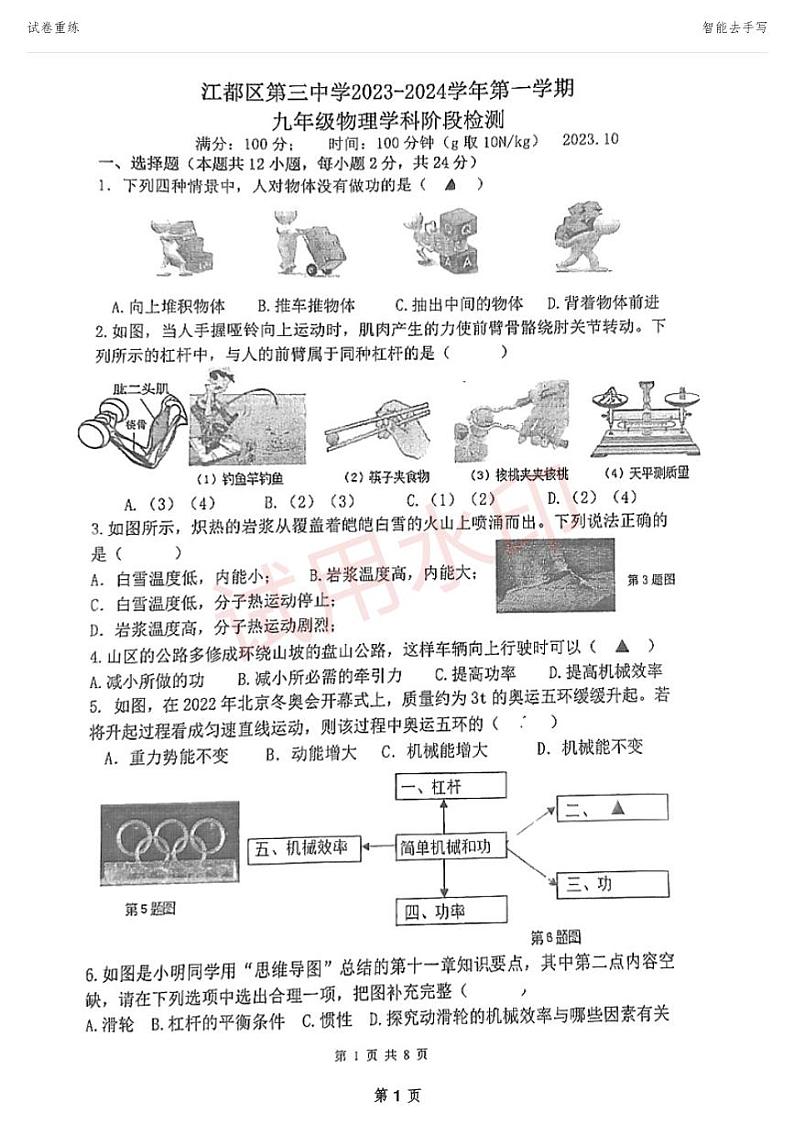 江苏省扬州市江都区第三中学2023-2024学年九年级上学期物理第一次月考试卷01