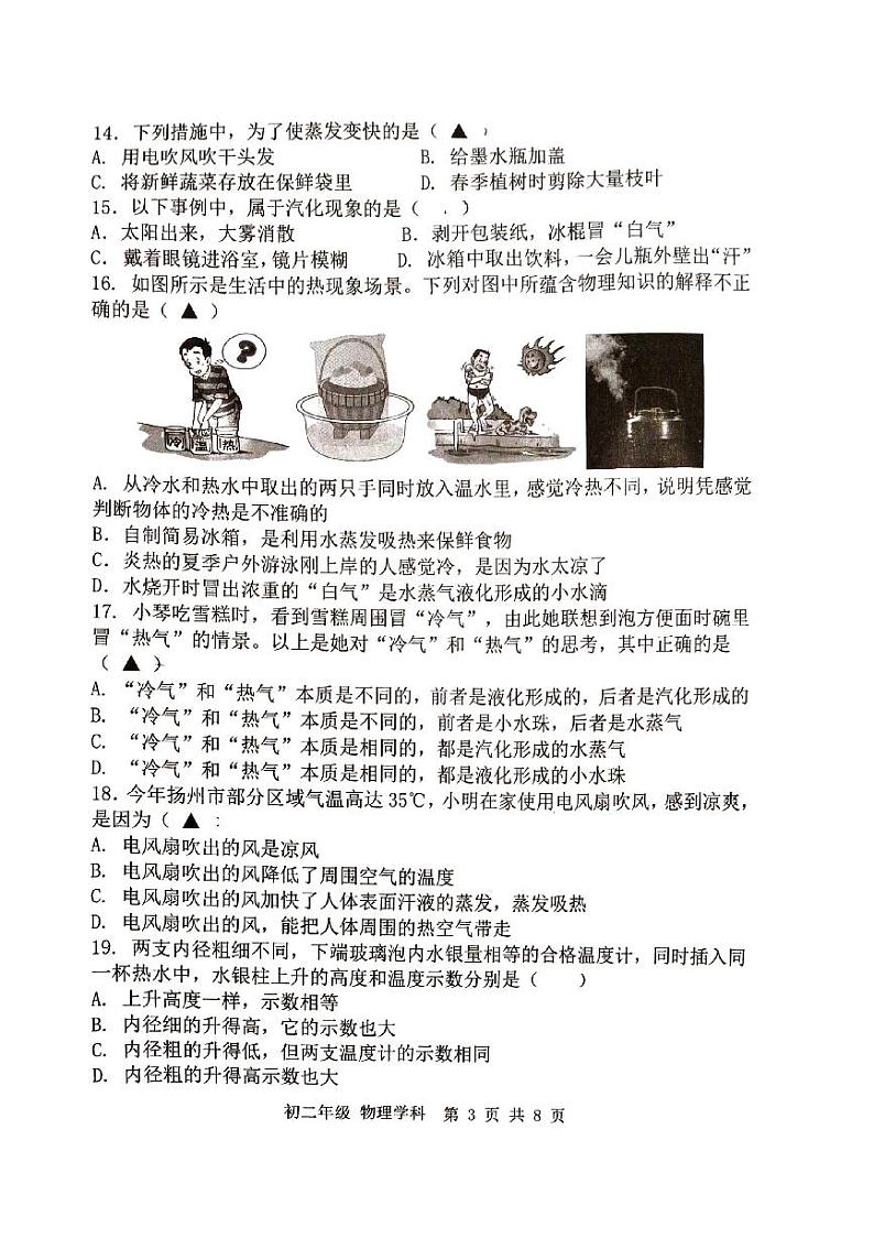 江苏省扬州市邗江区京华梅岭中学2023-2024学年八年级上学期物理10月月考卷03