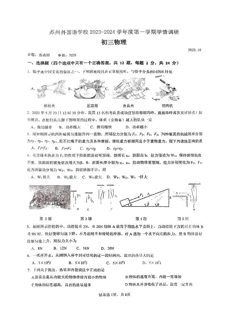江苏省苏州外国语学校2023-2024学年度上学期九年级物理第一次月考试题01