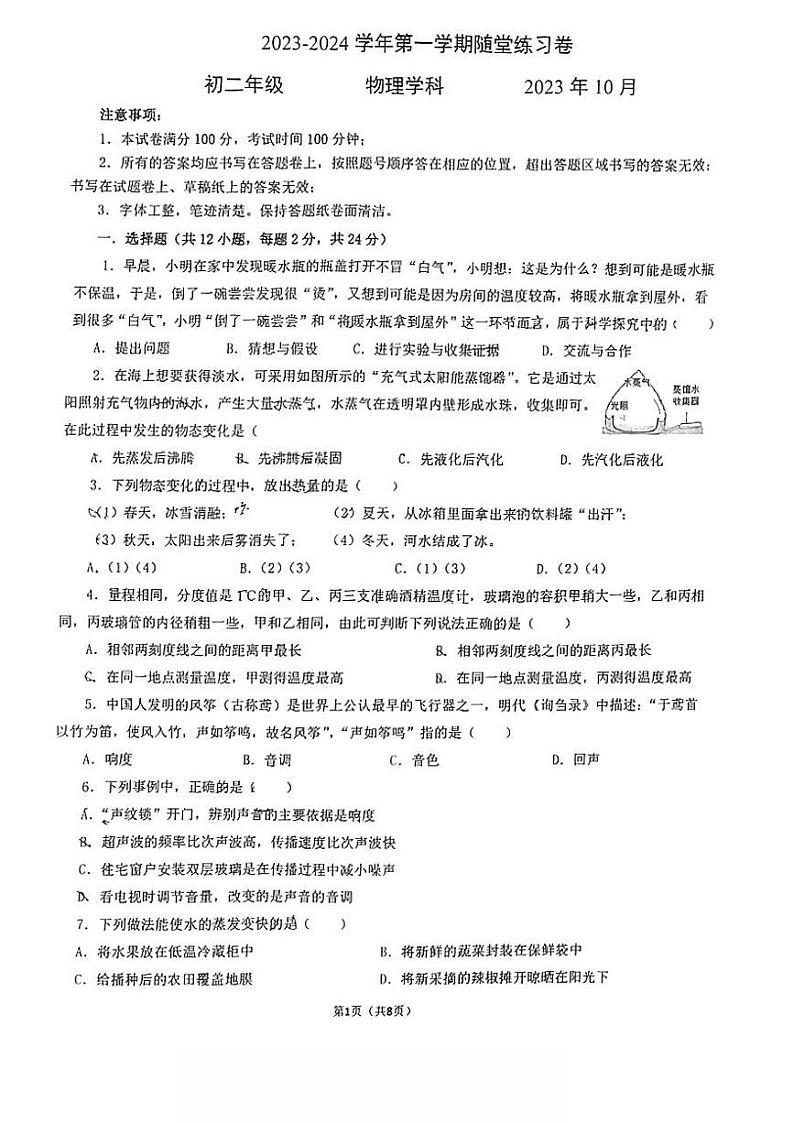 江苏省苏州工业园区八校联考2023-2024学年八年级上学期10月月考物理试卷第1页