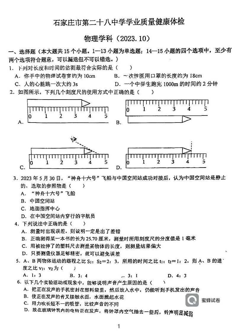 河北省石家庄市第二十八中学2023-2024学年八年级上学期10月物理月考试卷第1页
