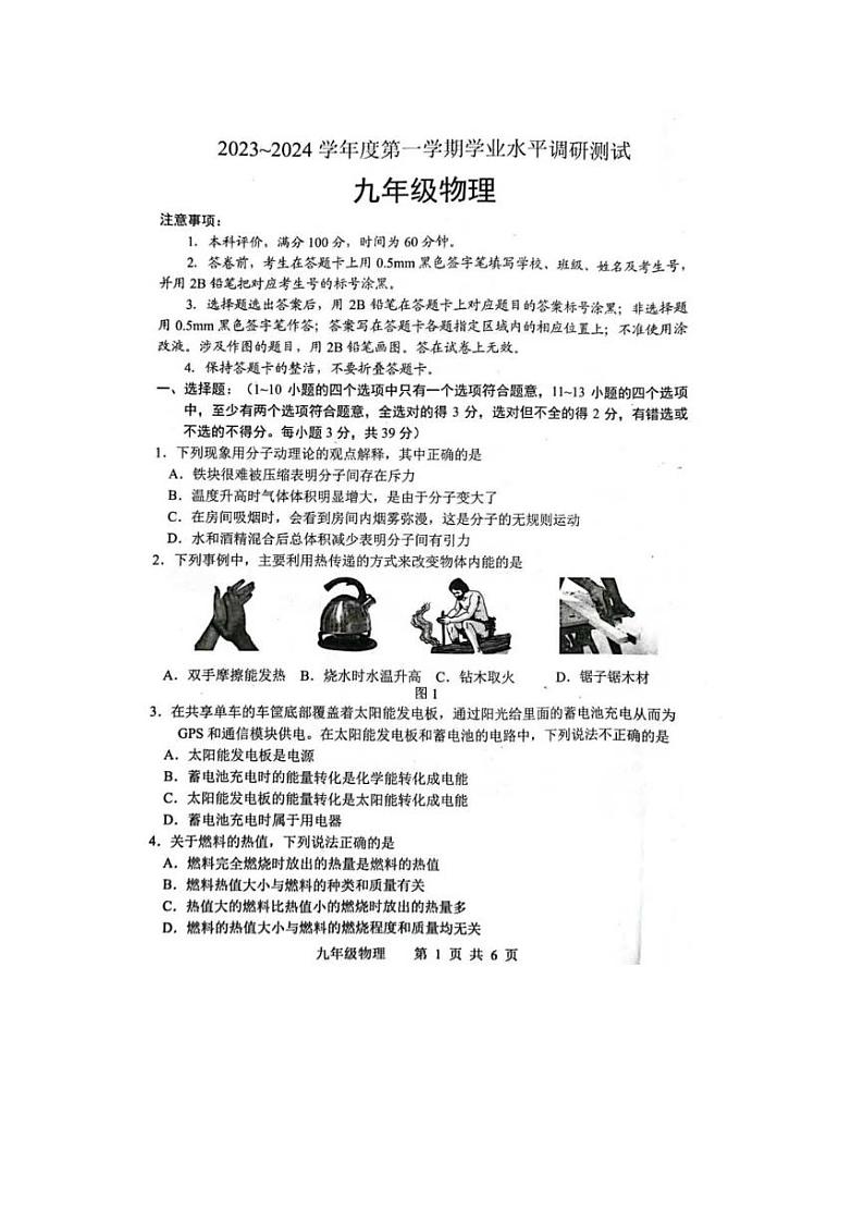 河北省唐山市路北区2023-2024学年九年级上学期物理月考试卷第1页
