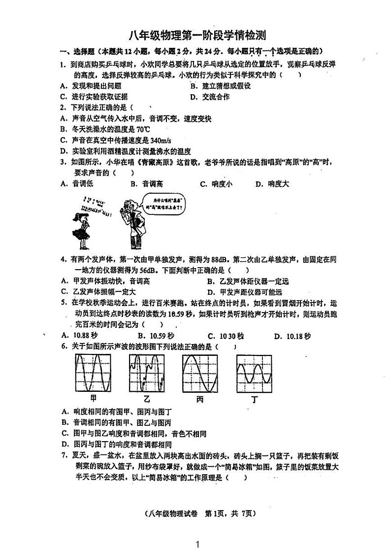 江苏省镇江市丹阳市第八中学2023－2024学年上学期八年级上第一次月考物理真题卷01